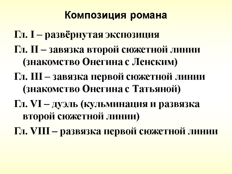 Композиция романа Гл. I – развёрнутая экcпозиция Гл. II – завязка второй сюжетной линии Композиция романа Гл. I – развёрнутая экcпозиция Гл. II – завязка второй сюжетной линии